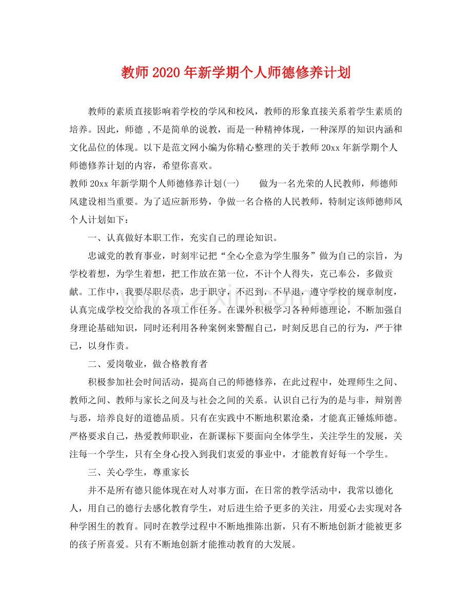 教师年新学期个人师德修养计划 .docx_第1页