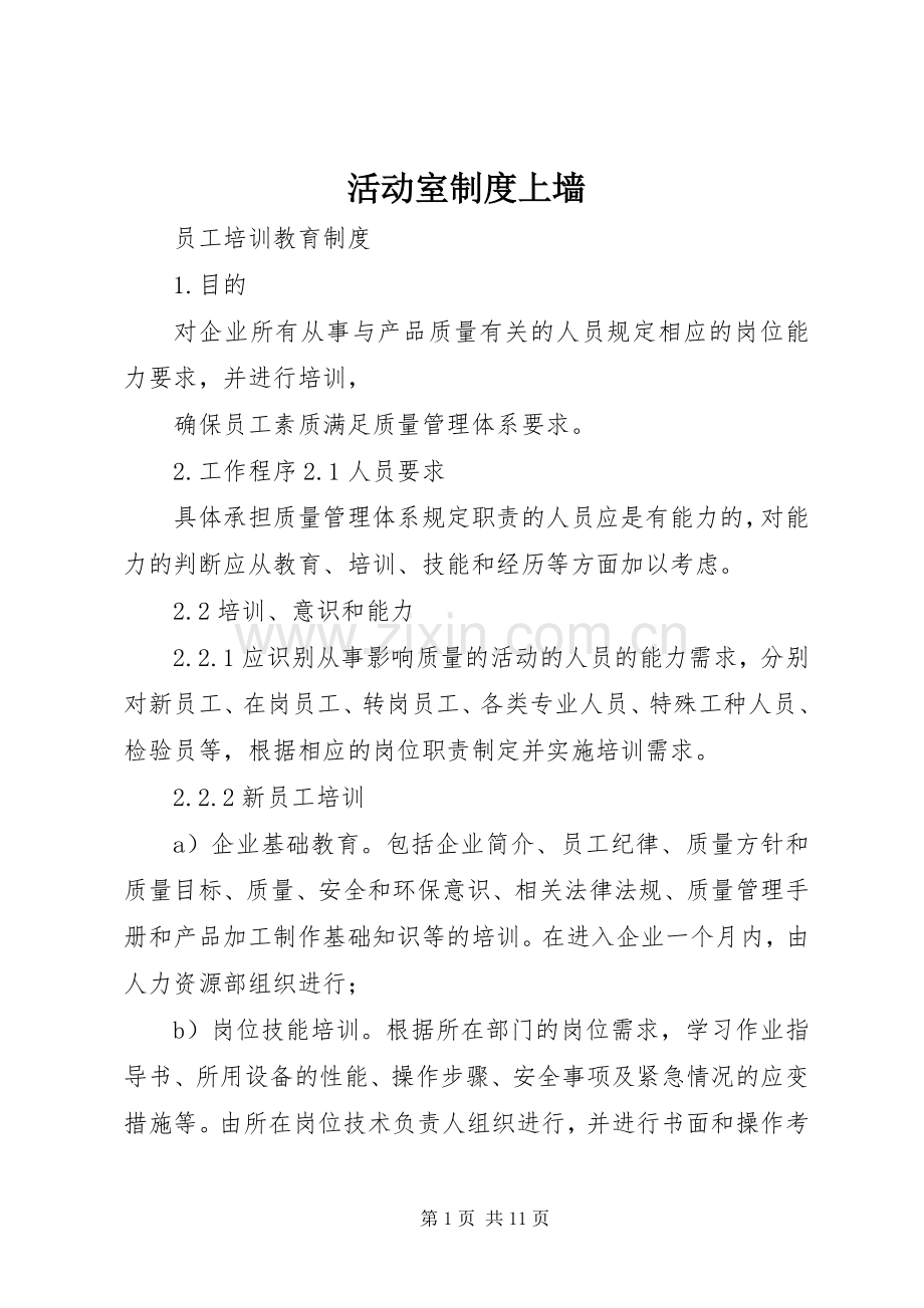 活动室规章制度上墙 .docx_第1页