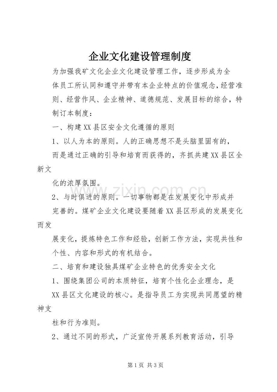 企业文化建设管理规章制度 .docx_第1页