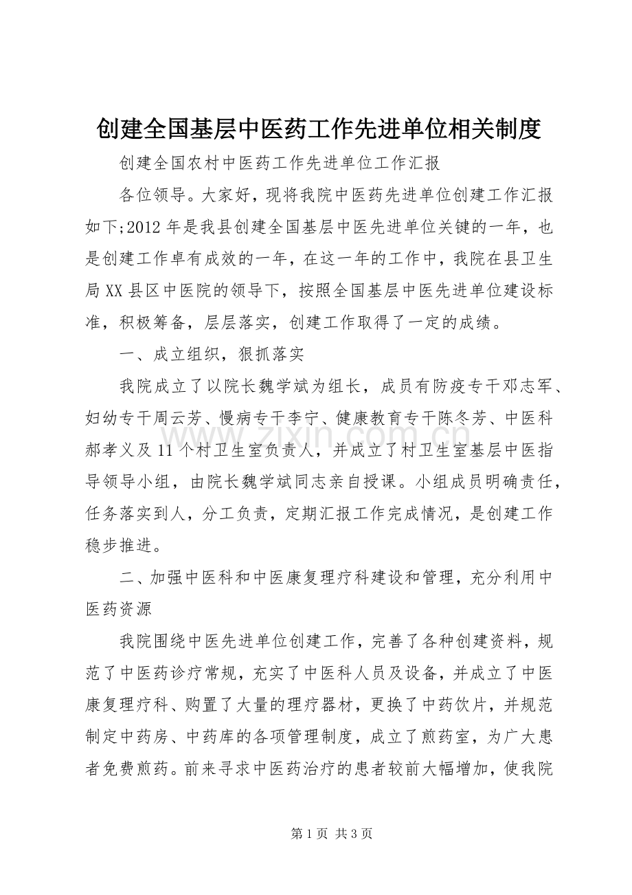 创建全国基层中医药工作先进单位相关规章制度 .docx_第1页