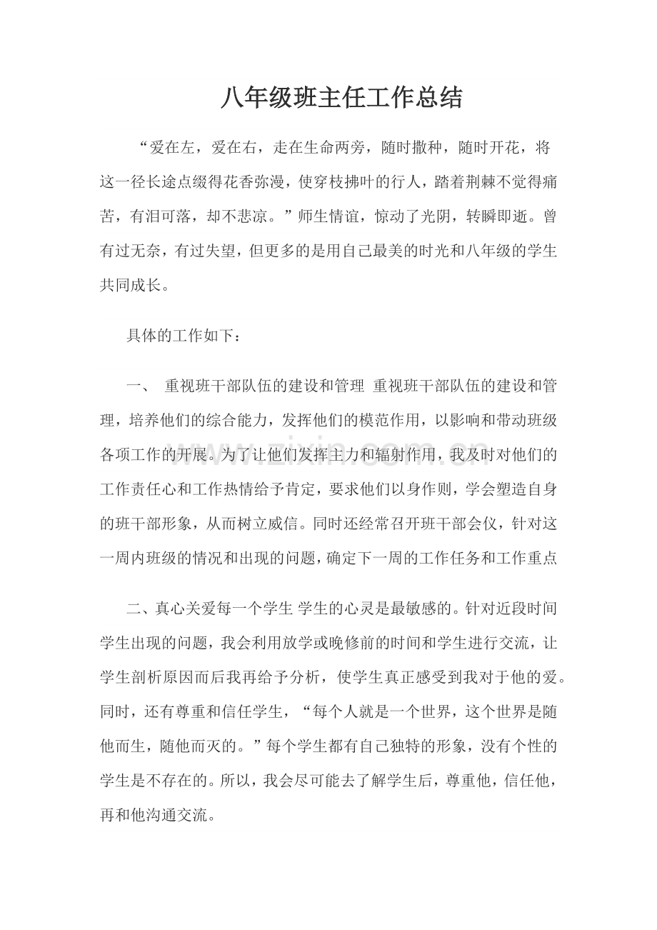 八年级班主任工作总结.docx_第1页