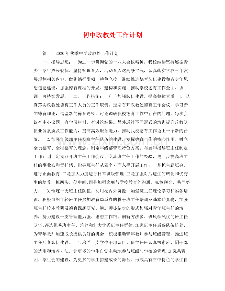 初中政教处工作计划 .docx_第1页