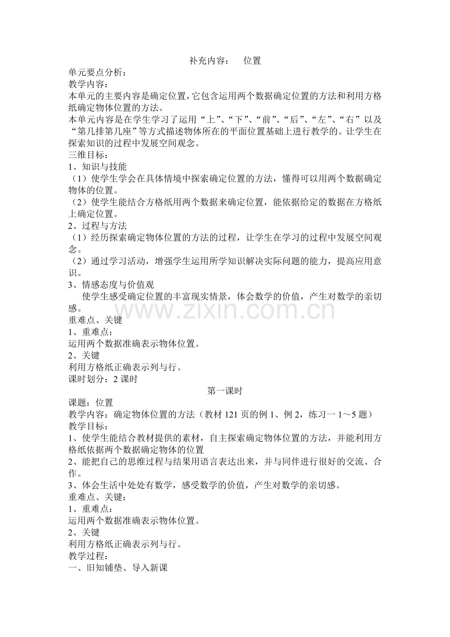 六年级教案(位置与方向).doc_第1页