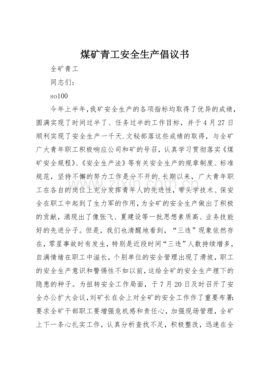 煤矿青工安全生产倡议书范文(12).docx_第1页