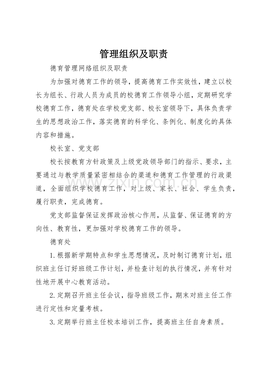 管理组织及职责要求 .docx_第1页