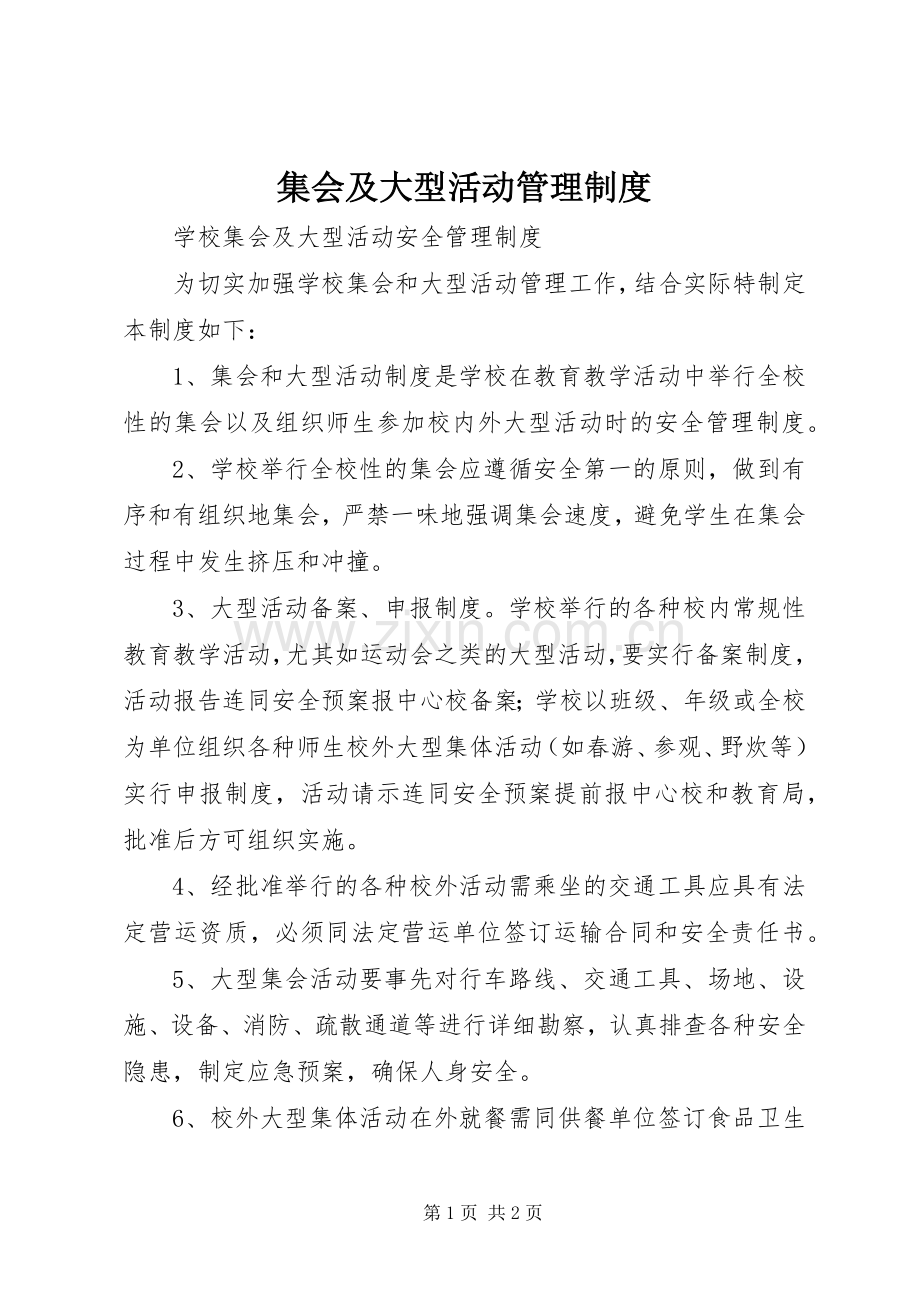 集会及大型活动管理规章制度.docx_第1页