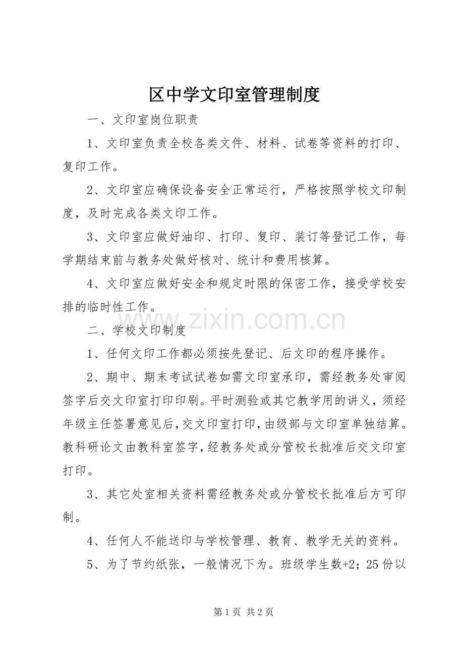 区中学文印室管理规章制度.docx_第1页