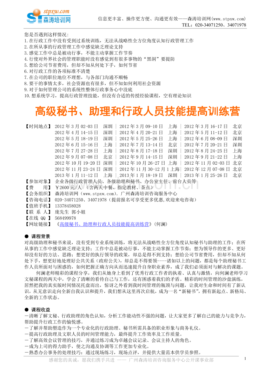 课纲下载-高级秘书、助理和行政人员技能.doc_第1页