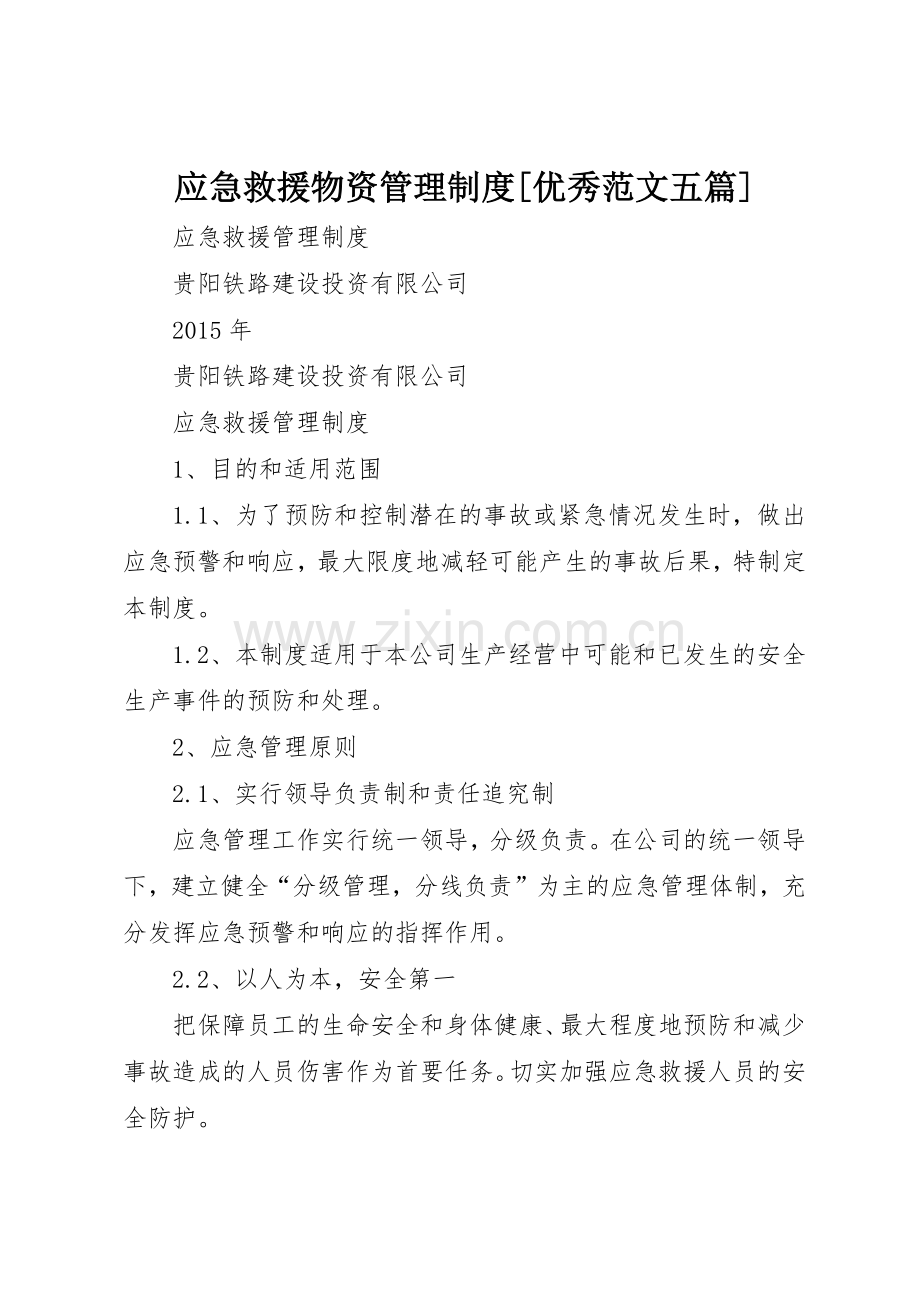 应急救援物资管理规章制度细则[优秀范文五篇].docx_第1页