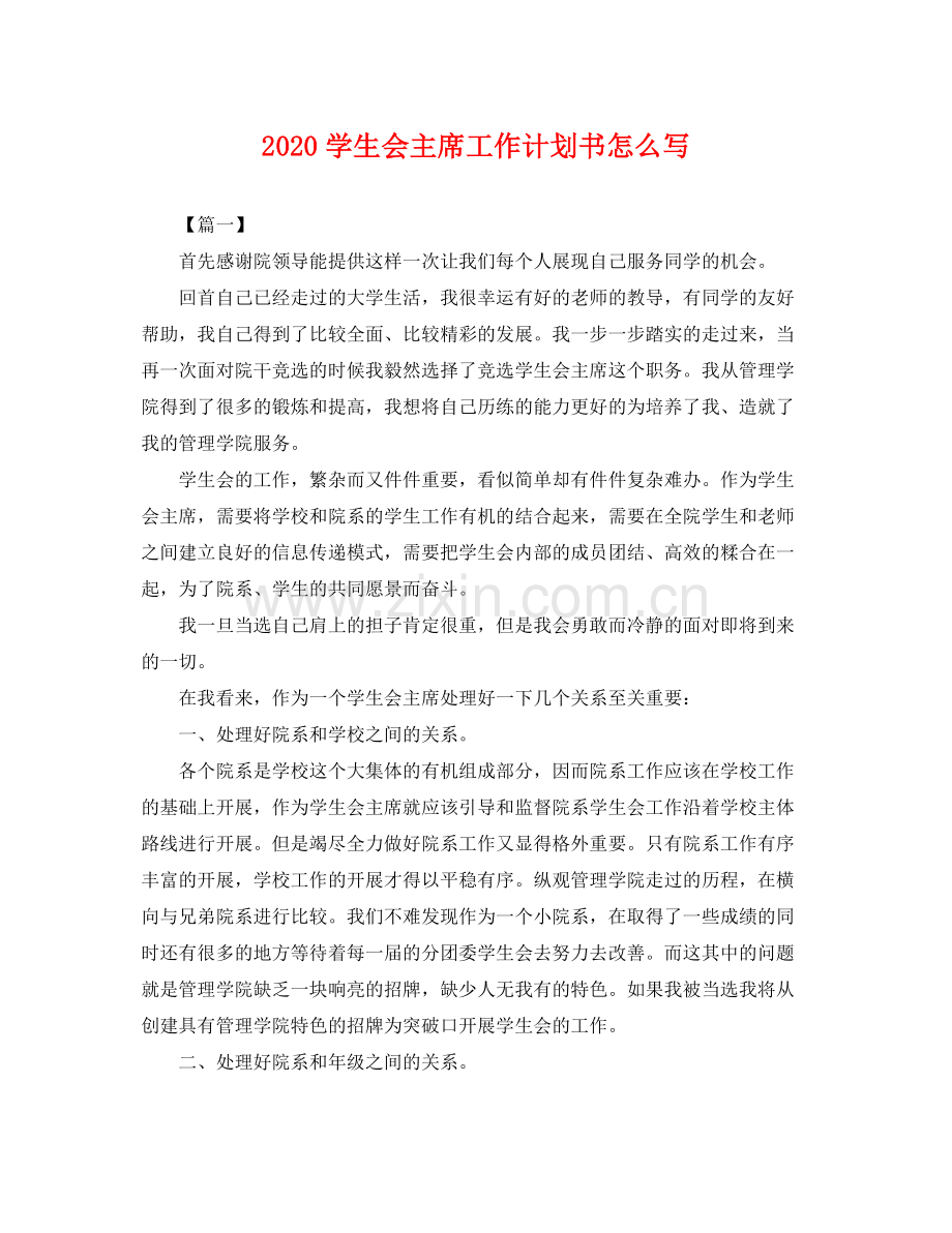 学生会主席工作计划书怎么写 .docx_第1页