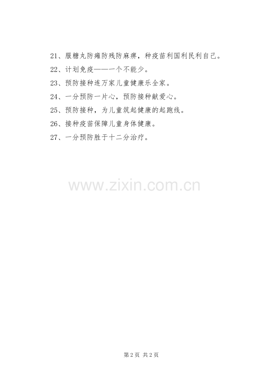 20XX年预防接种宣传标语集锦.docx_第2页