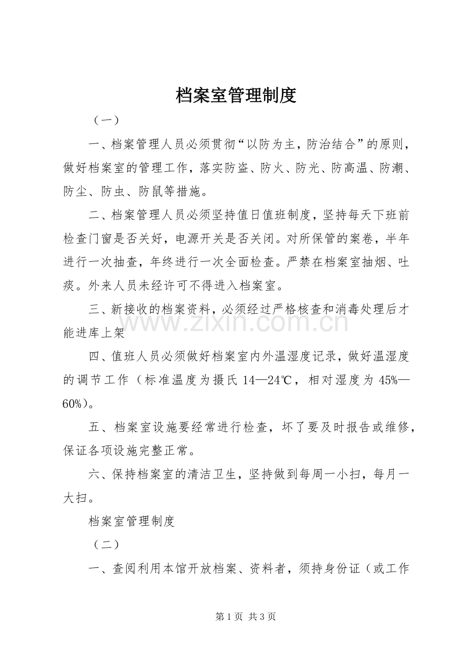 档案室管理规章制度细则.docx_第1页