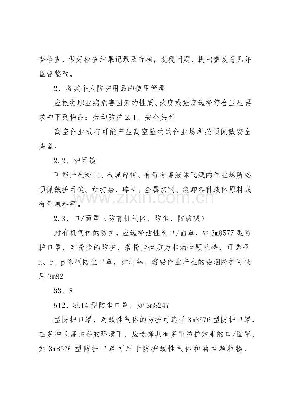 个人安全防护用品管理规章制度细则.docx_第2页