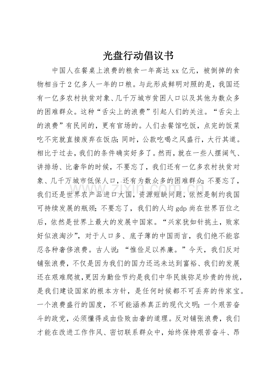 光盘行动倡议书范文(5).docx_第1页