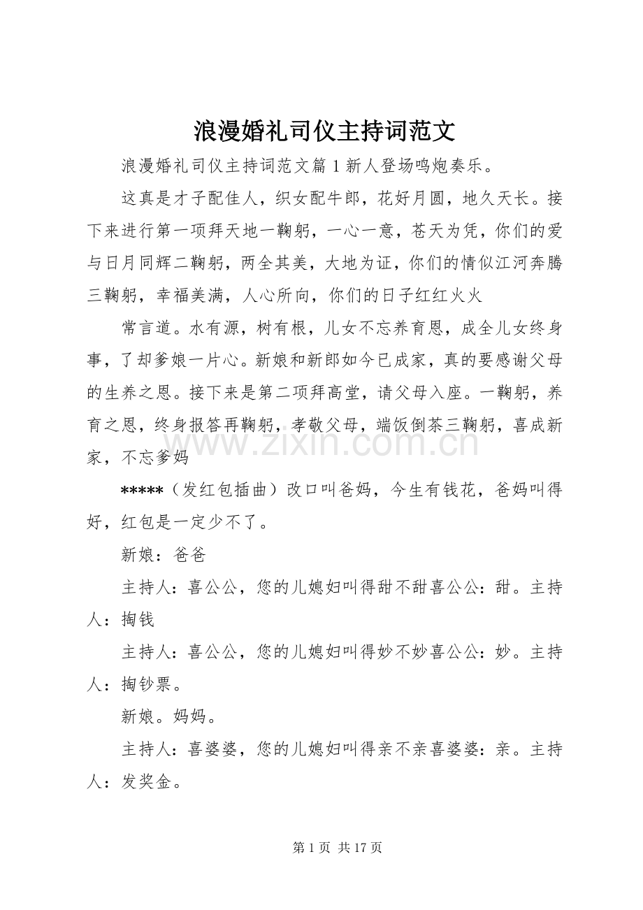 浪漫婚礼司仪主持稿.docx_第1页