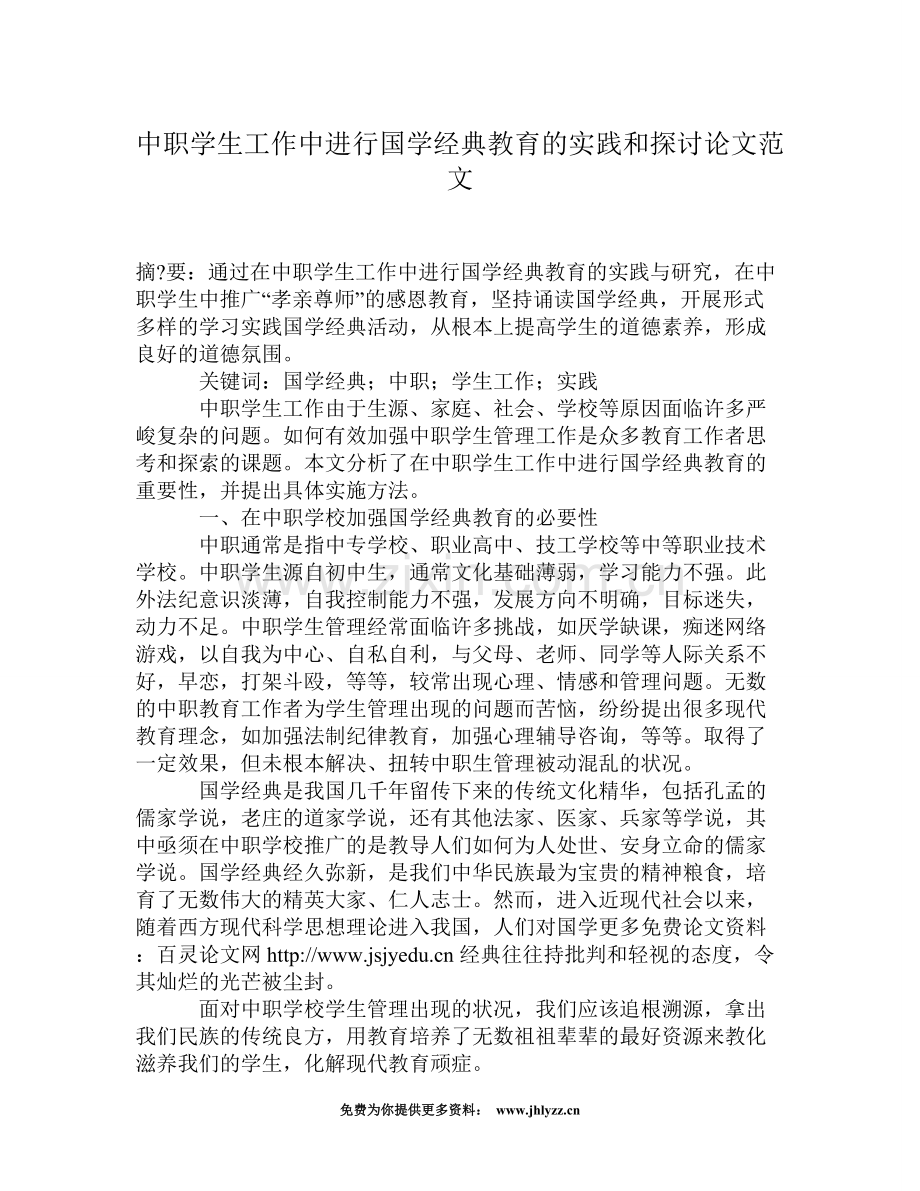 中职学生工作中进行国学经典教育的实践和.doc_第1页