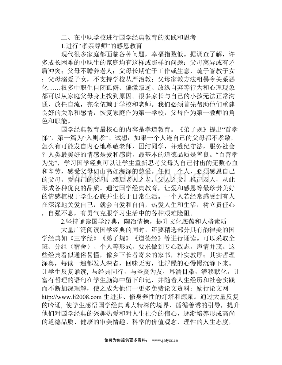 中职学生工作中进行国学经典教育的实践和.doc_第2页