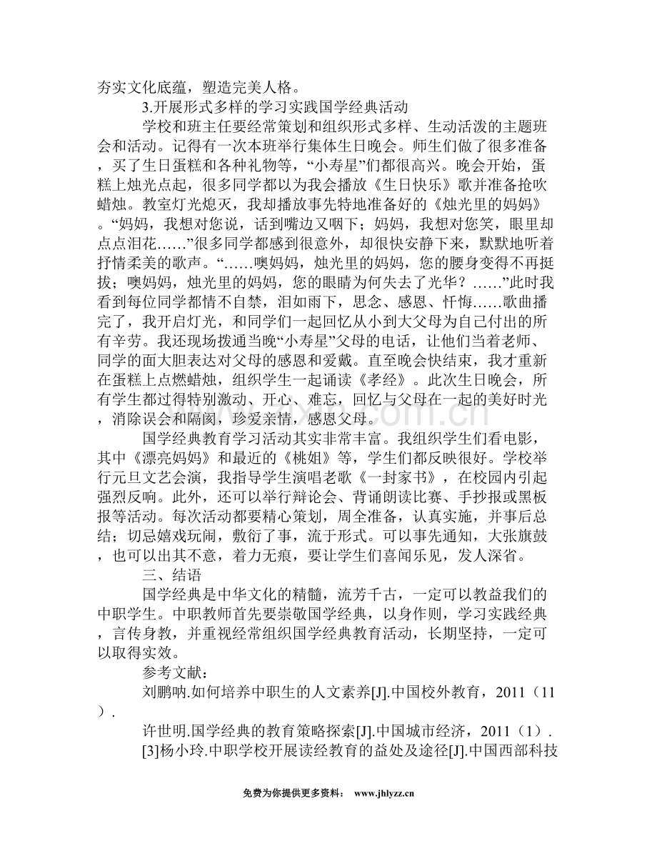 中职学生工作中进行国学经典教育的实践和.doc_第3页