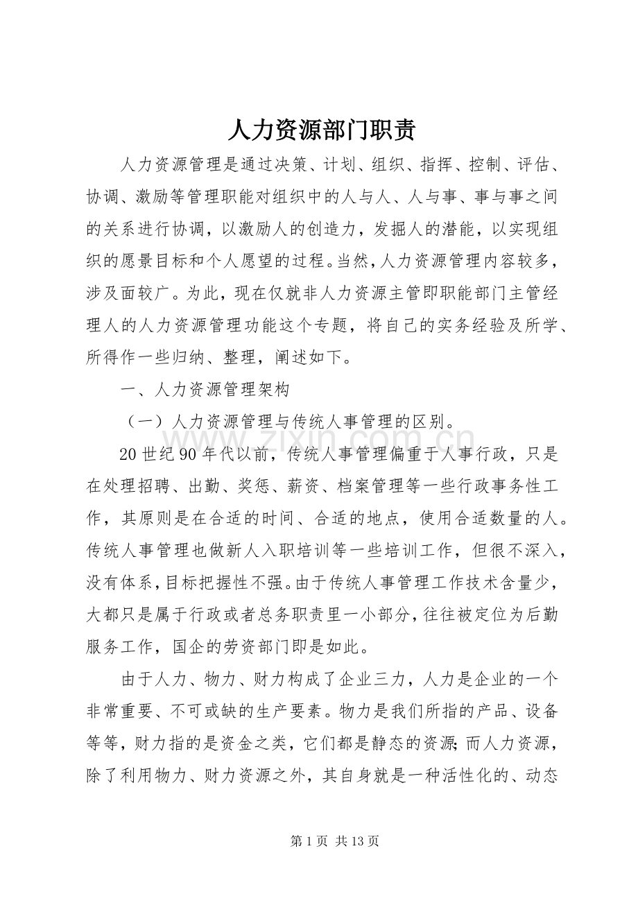 人力资源部门职责要求.docx_第1页