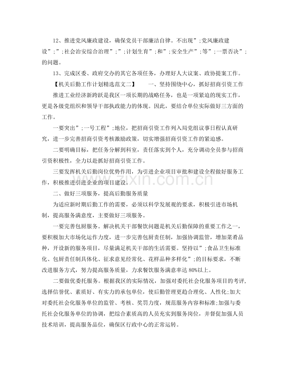 机关后勤工作计划范文 .docx_第2页