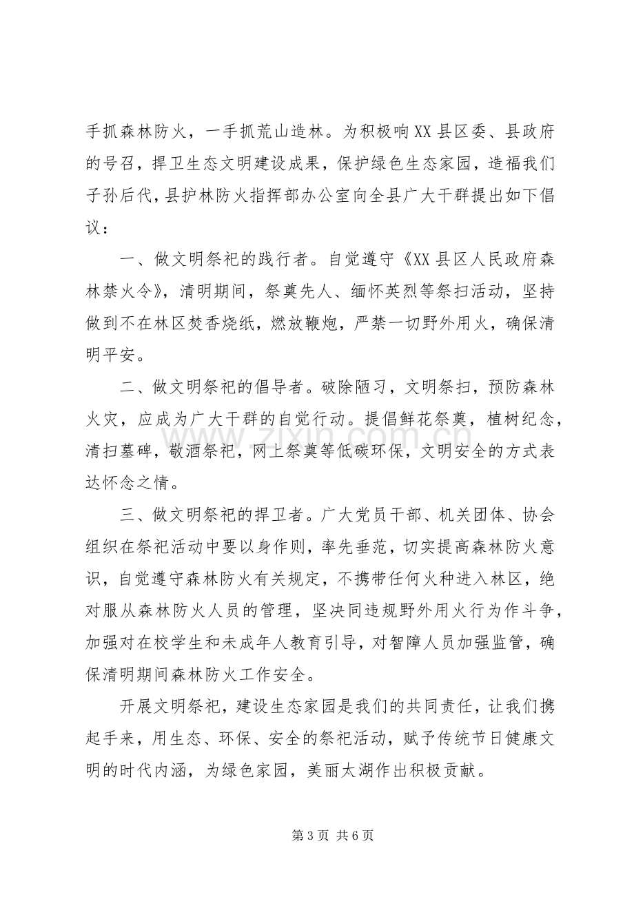 社区清明节文明祭祀倡议书范文.docx_第3页