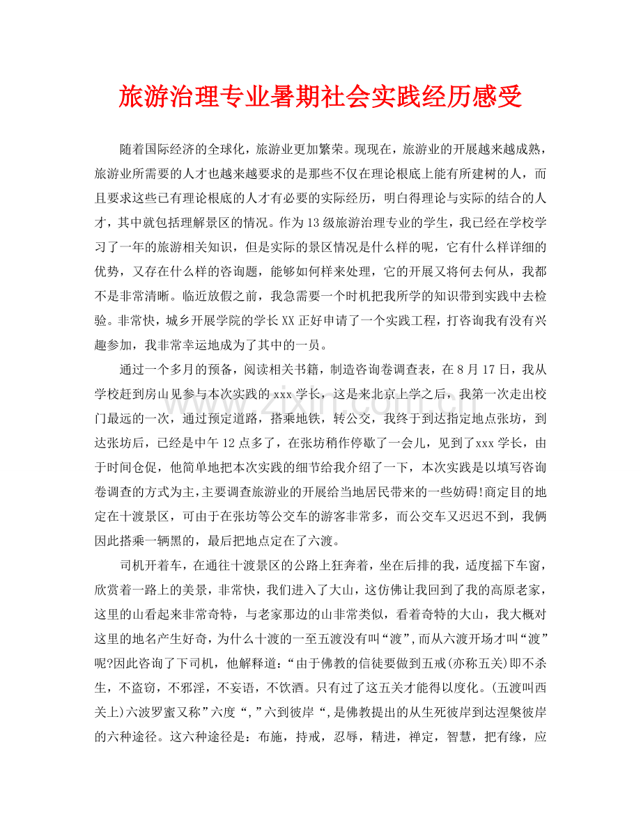 旅游管理专业暑期社会实践经历感受(通用).doc_第1页