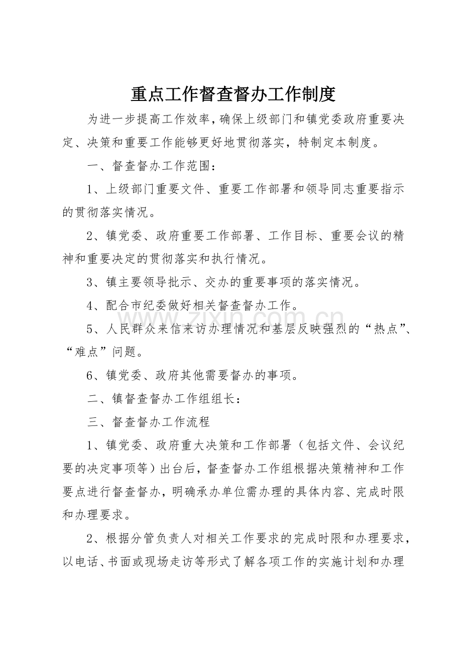 重点工作督查督办工作规章制度细则.docx_第1页