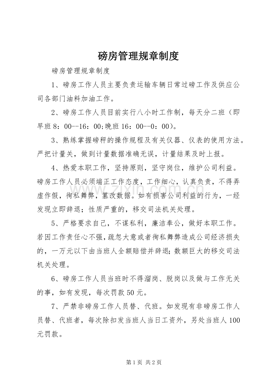 磅房管理规章规章制度 .docx_第1页