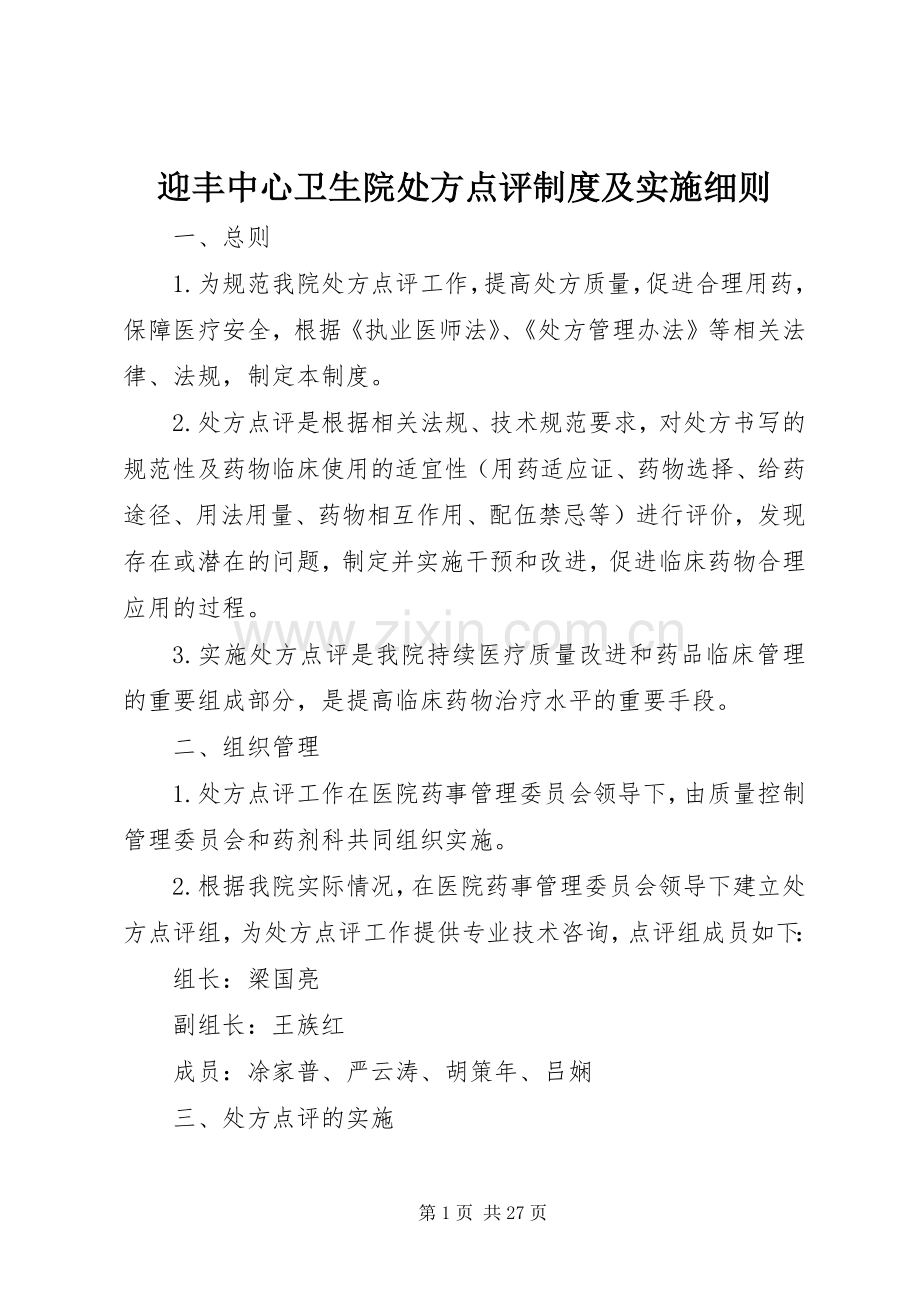 迎丰中心卫生院处方点评规章制度及实施细则.docx_第1页