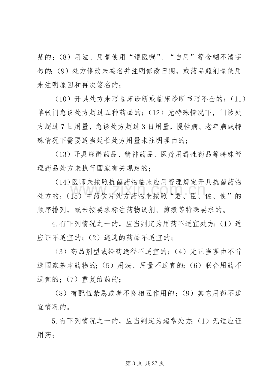 迎丰中心卫生院处方点评规章制度及实施细则.docx_第3页