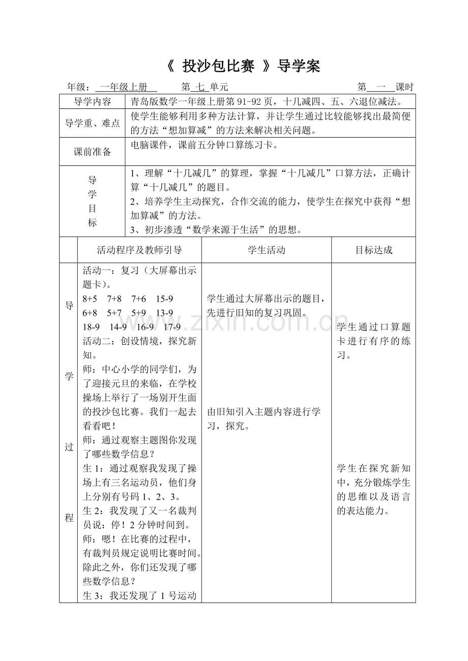 第七单元投沙包比赛信息窗五备课.doc_第1页