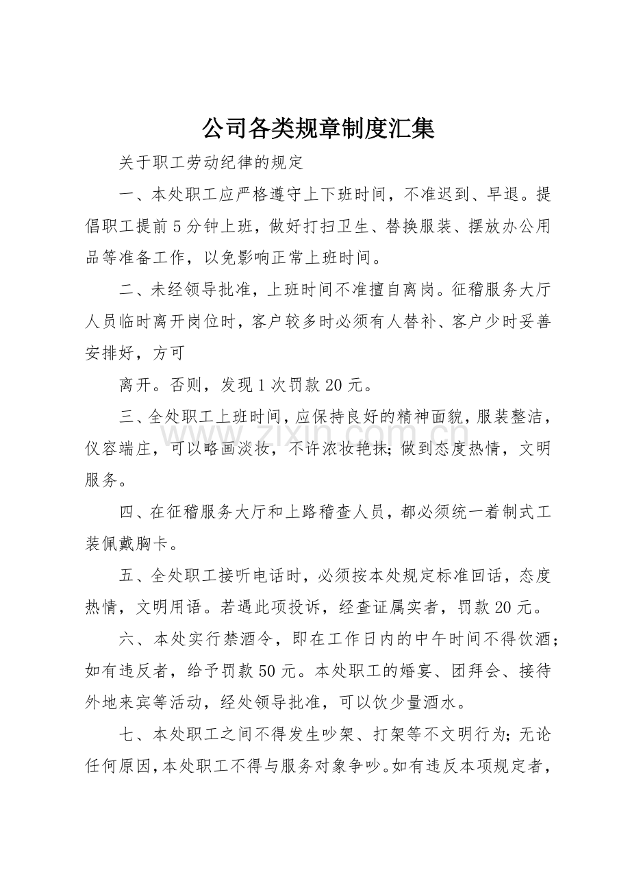 公司各类规章规章制度汇集 .docx_第1页