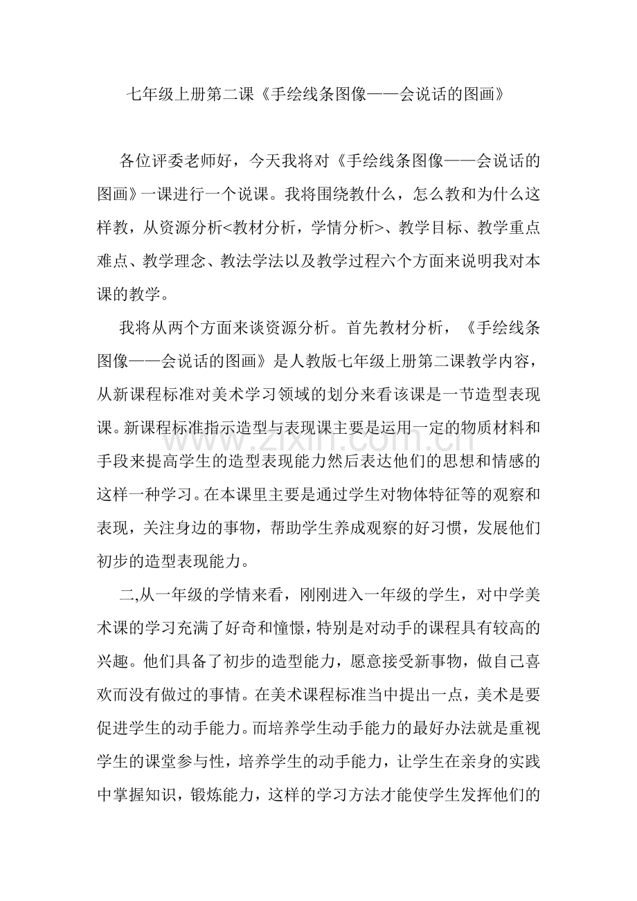 美术七年级上册第二课手绘线条图像——会说话的图画.doc_第1页