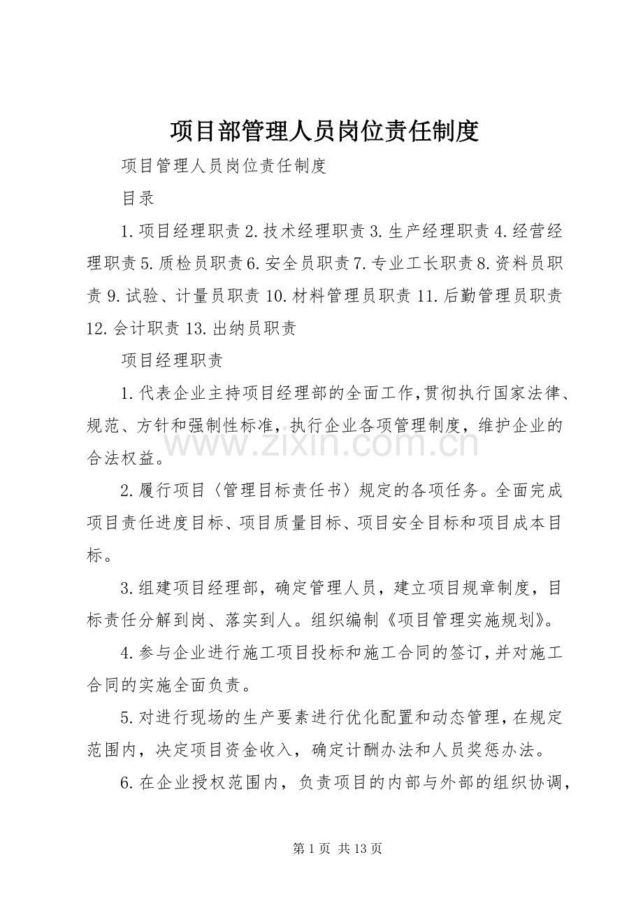 项目部管理人员岗位责任规章制度 .docx_第1页