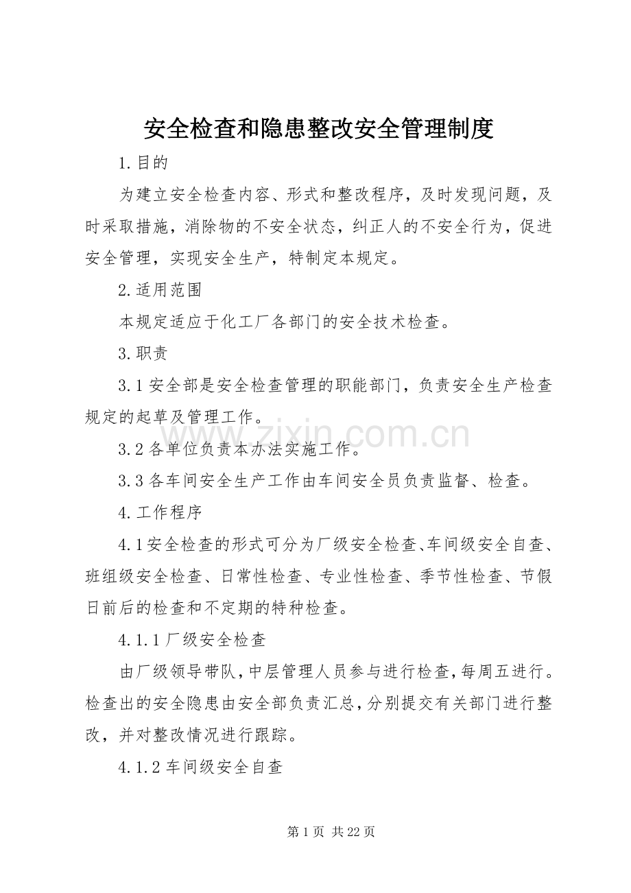 安全检查和隐患整改安全管理规章制度.docx_第1页