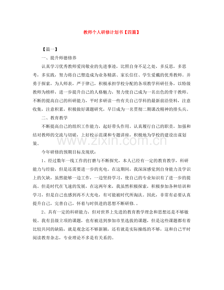 教师个人研修计划书【四篇】 .docx_第1页