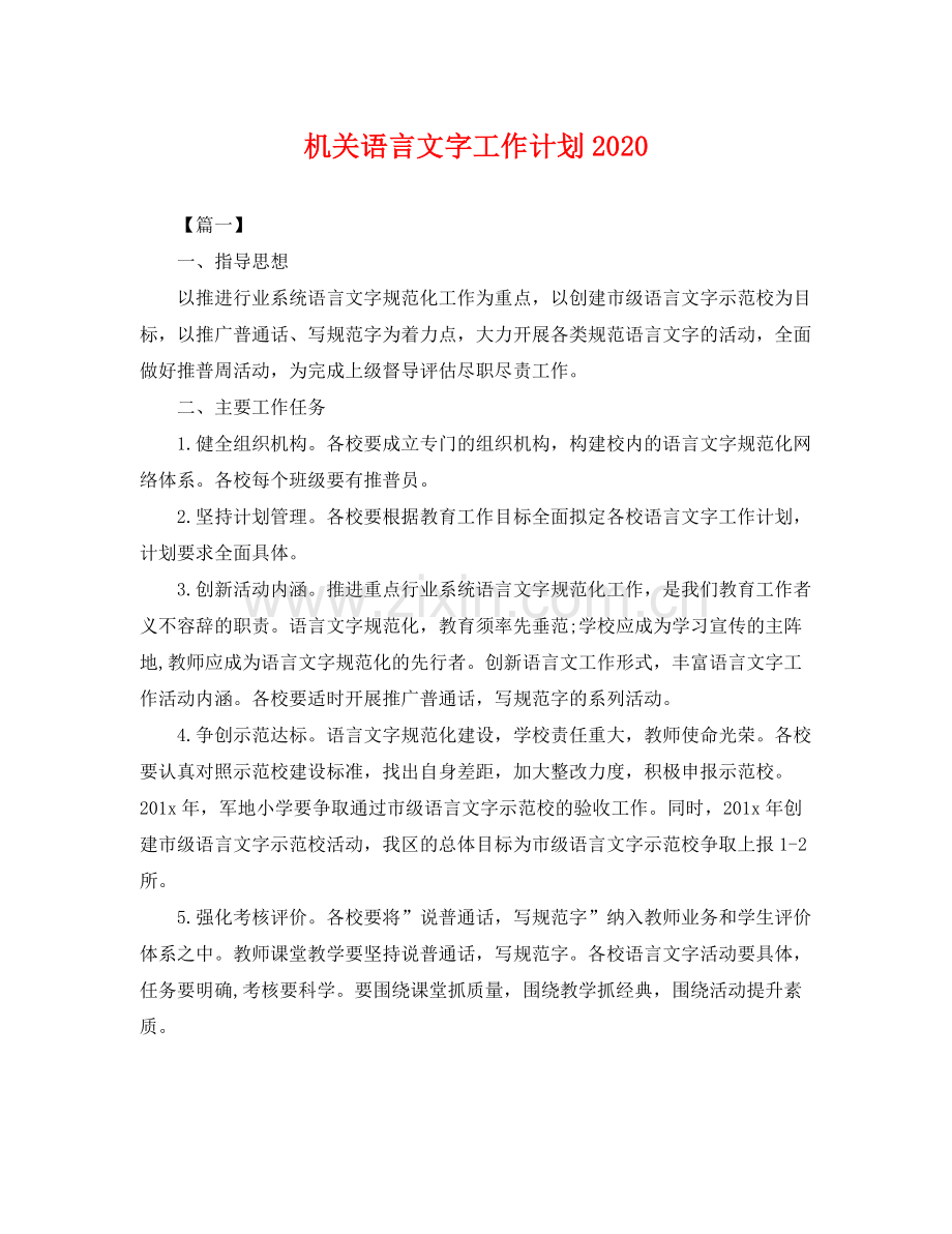 机关语言文字工作计划2020 .docx_第1页