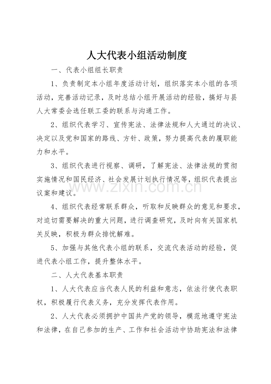 人大代表小组活动规章制度 .docx_第1页