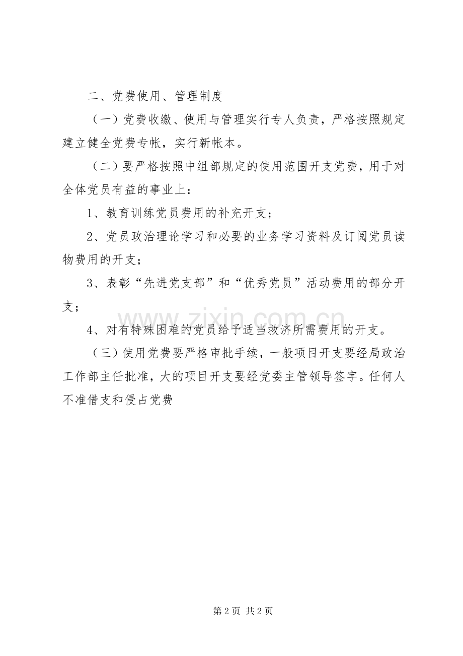 党费收缴和使用管理规章制度.docx_第2页