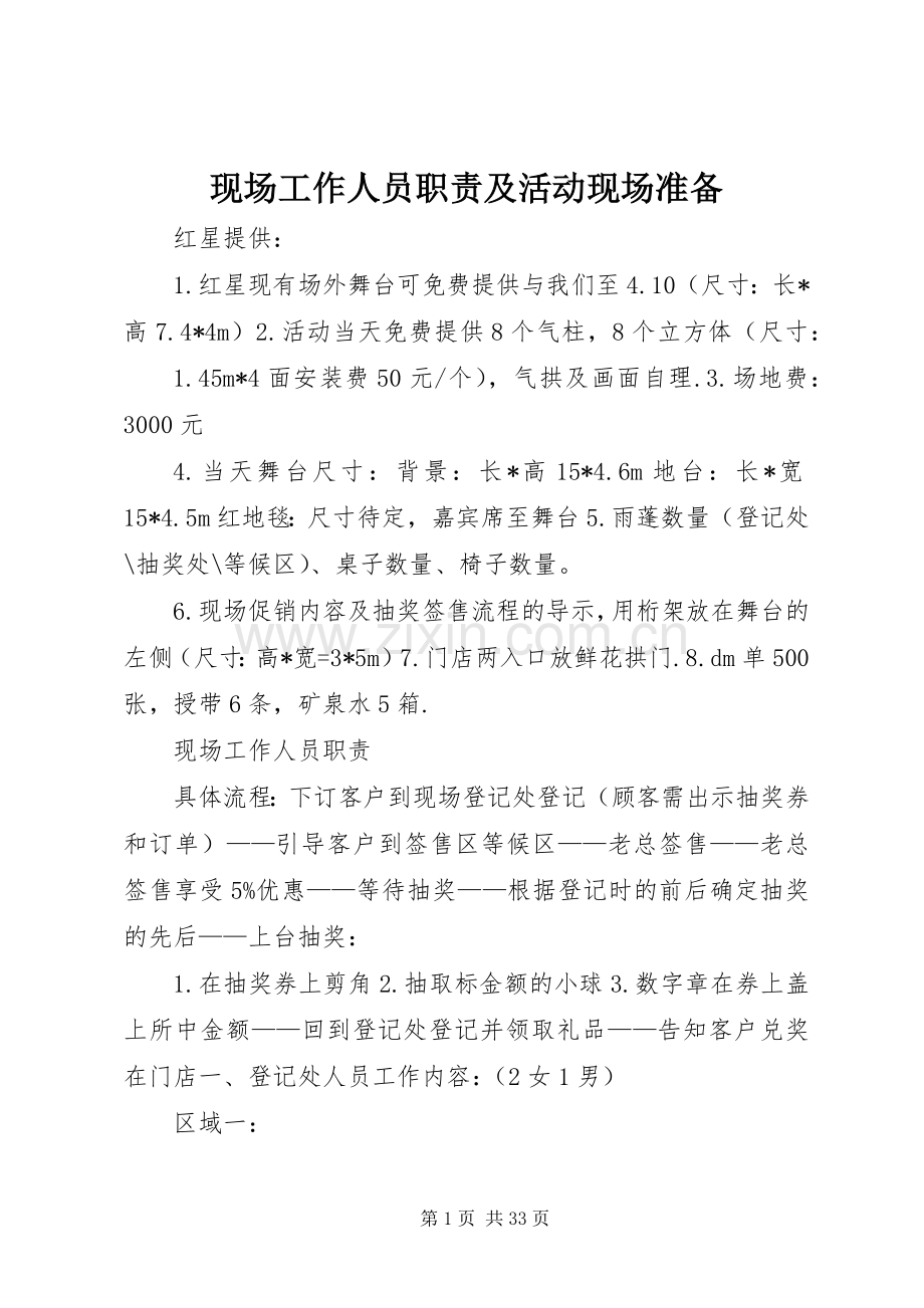 现场工作人员职责要求及活动现场准备.docx_第1页