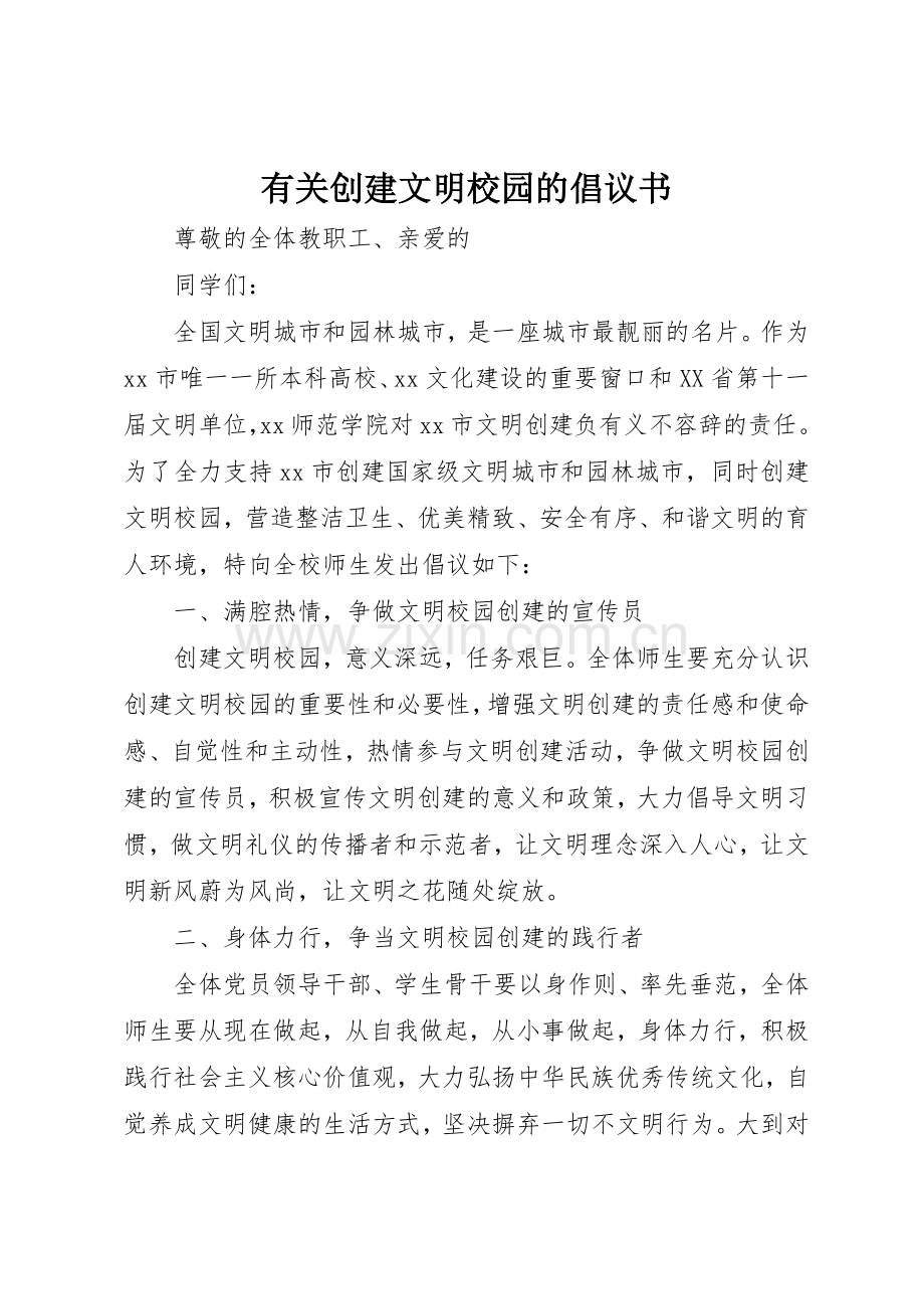 有关创建文明校园的倡议书范文.docx_第1页