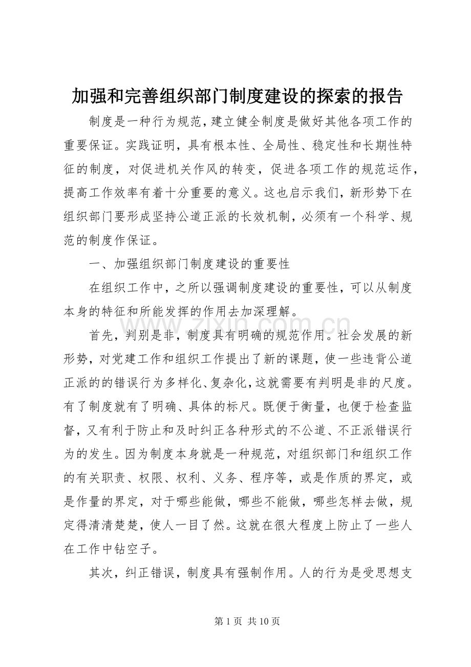 加强和完善组织部门规章制度建设的探索的报告.docx_第1页