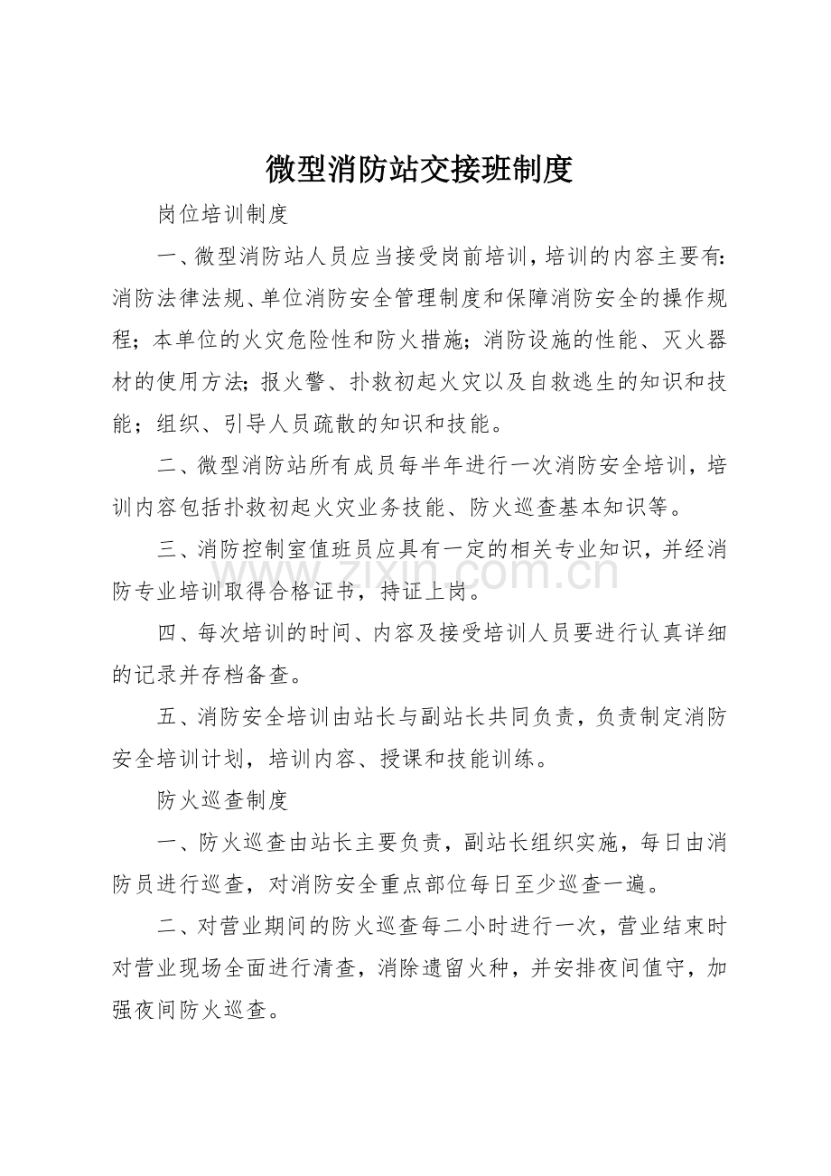 微型消防站交接班规章制度 .docx_第1页