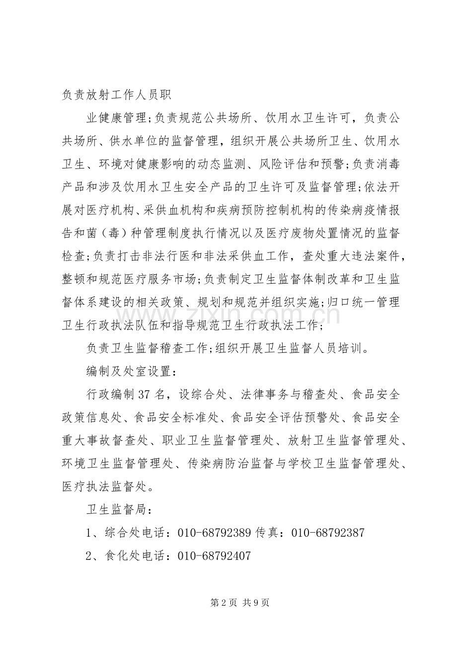 卫生监督局主要职责要求.docx_第2页