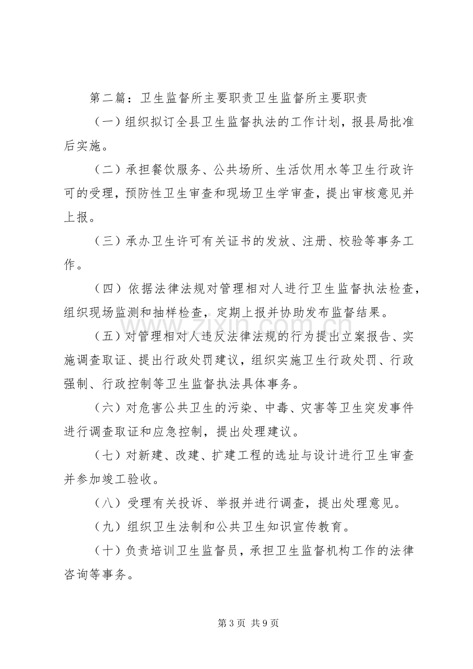 卫生监督局主要职责要求.docx_第3页