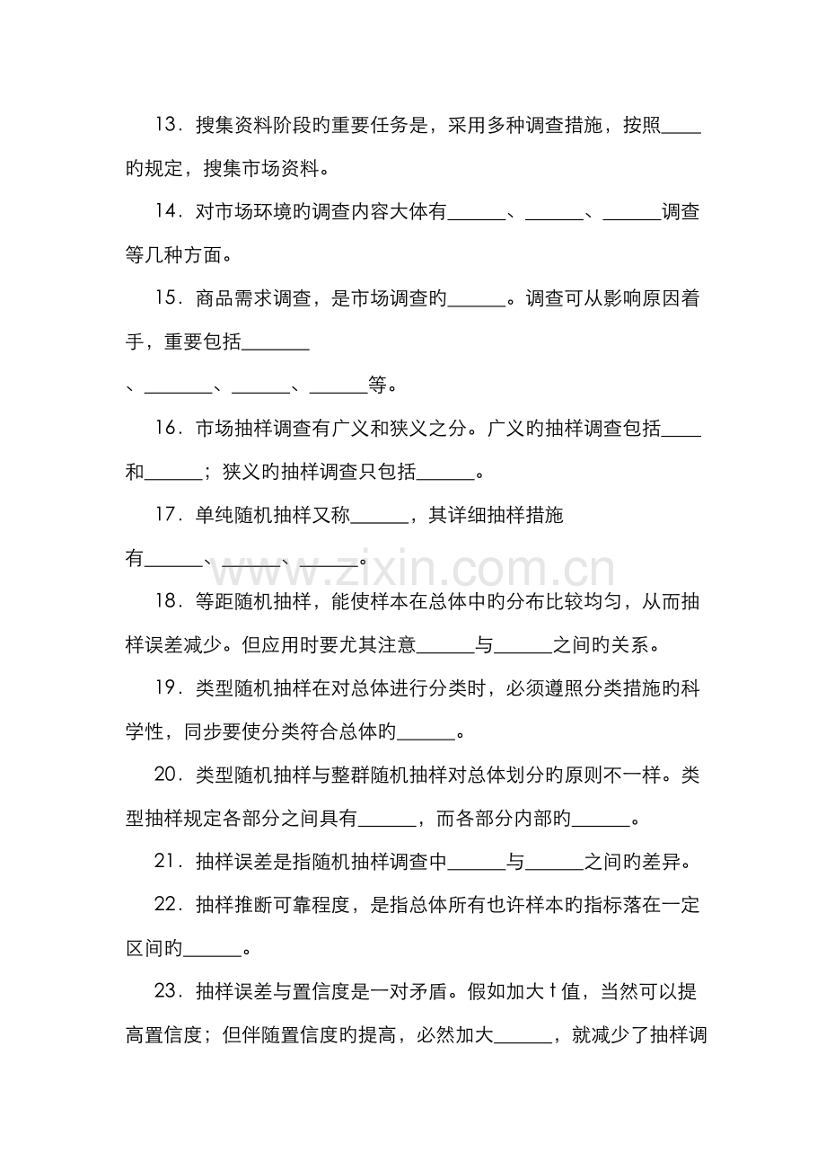 2022年市场调查与商情预测期末综合练习及答案.doc_第2页