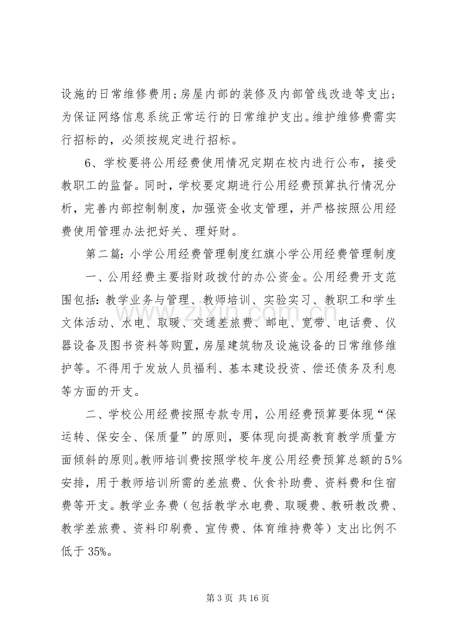 张庙小学公用经费使用管理规章制度.docx_第3页