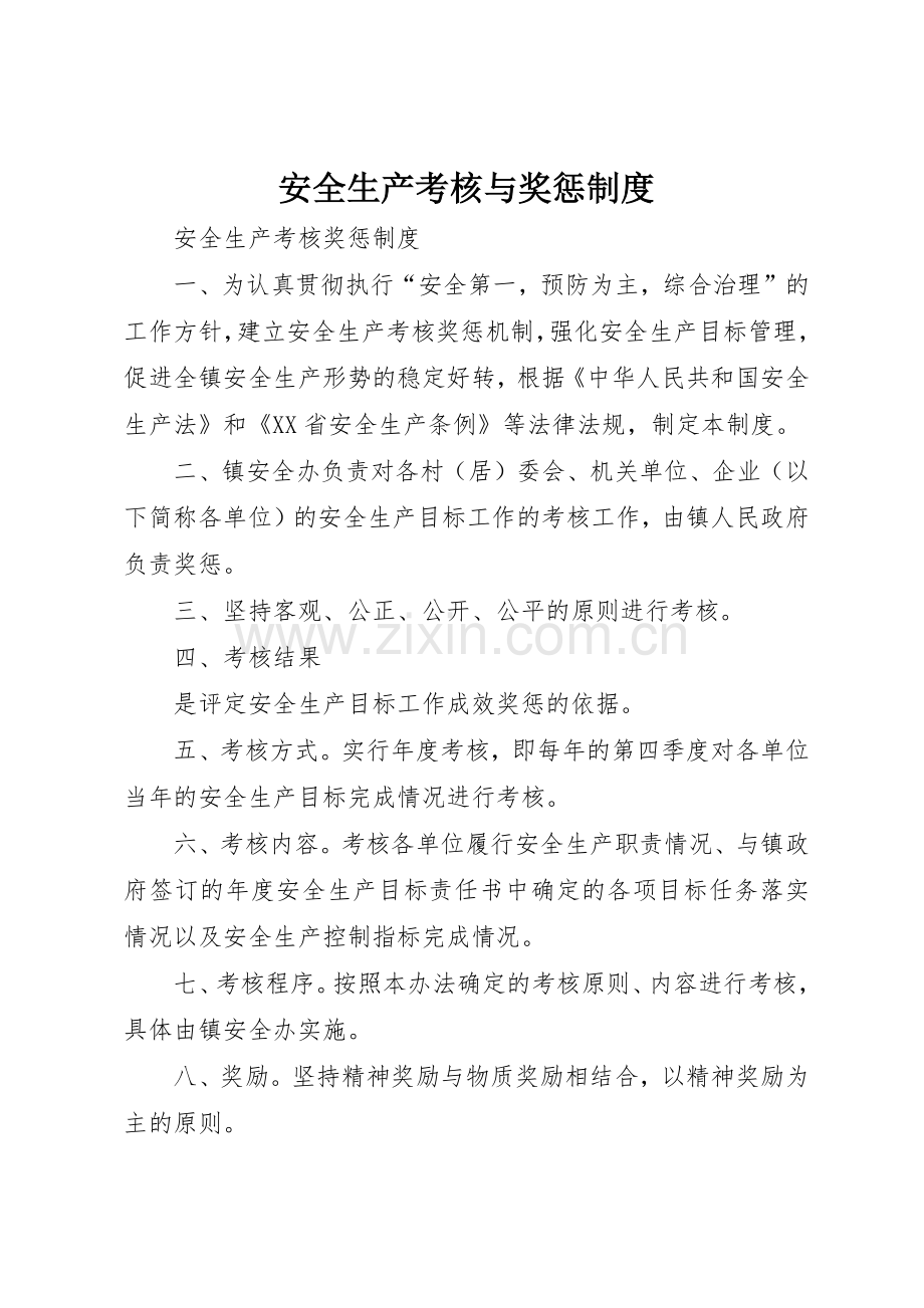 安全生产考核与奖惩规章制度细则.docx_第1页