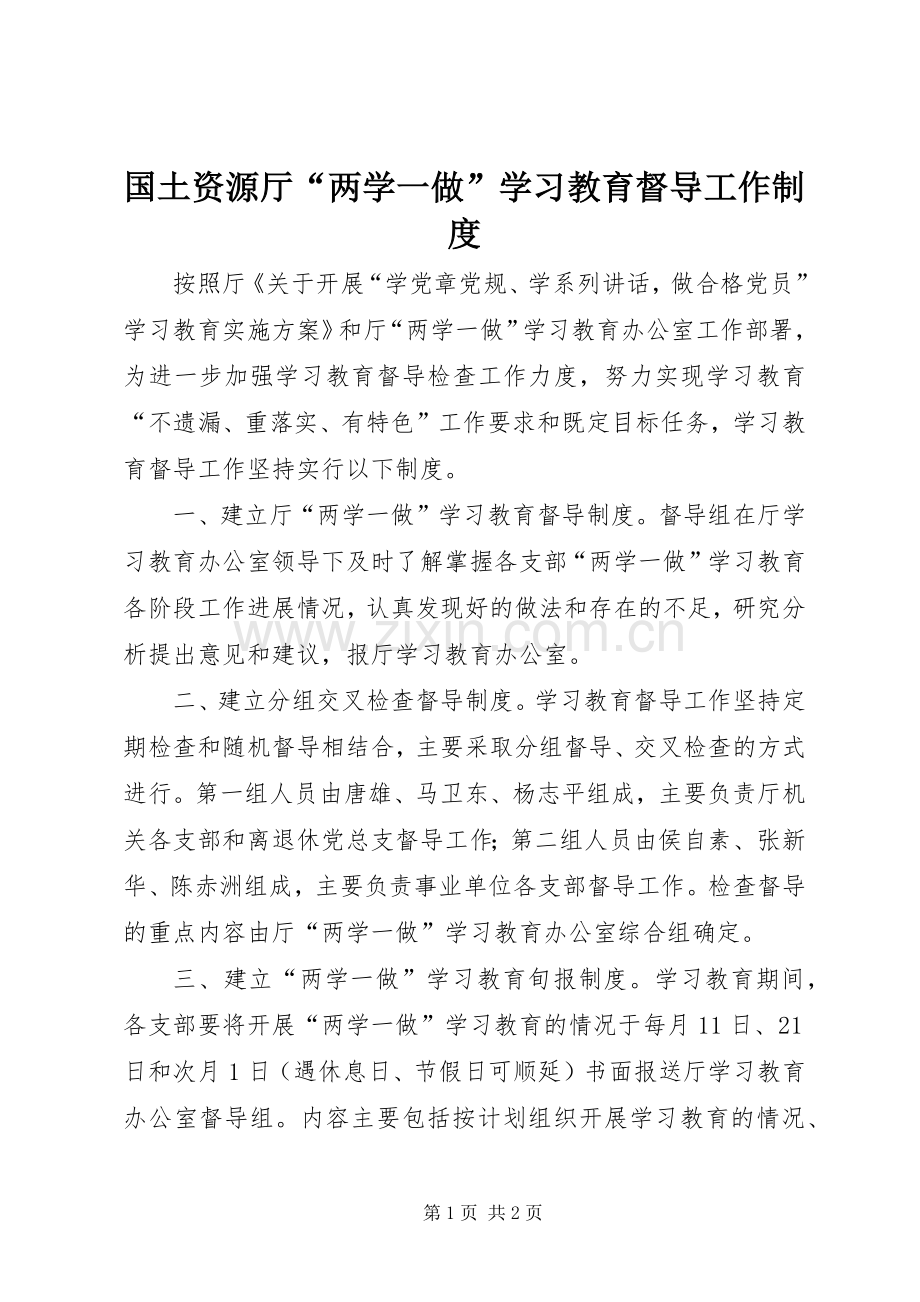 国土资源厅“两学一做”学习教育督导工作规章制度.docx_第1页