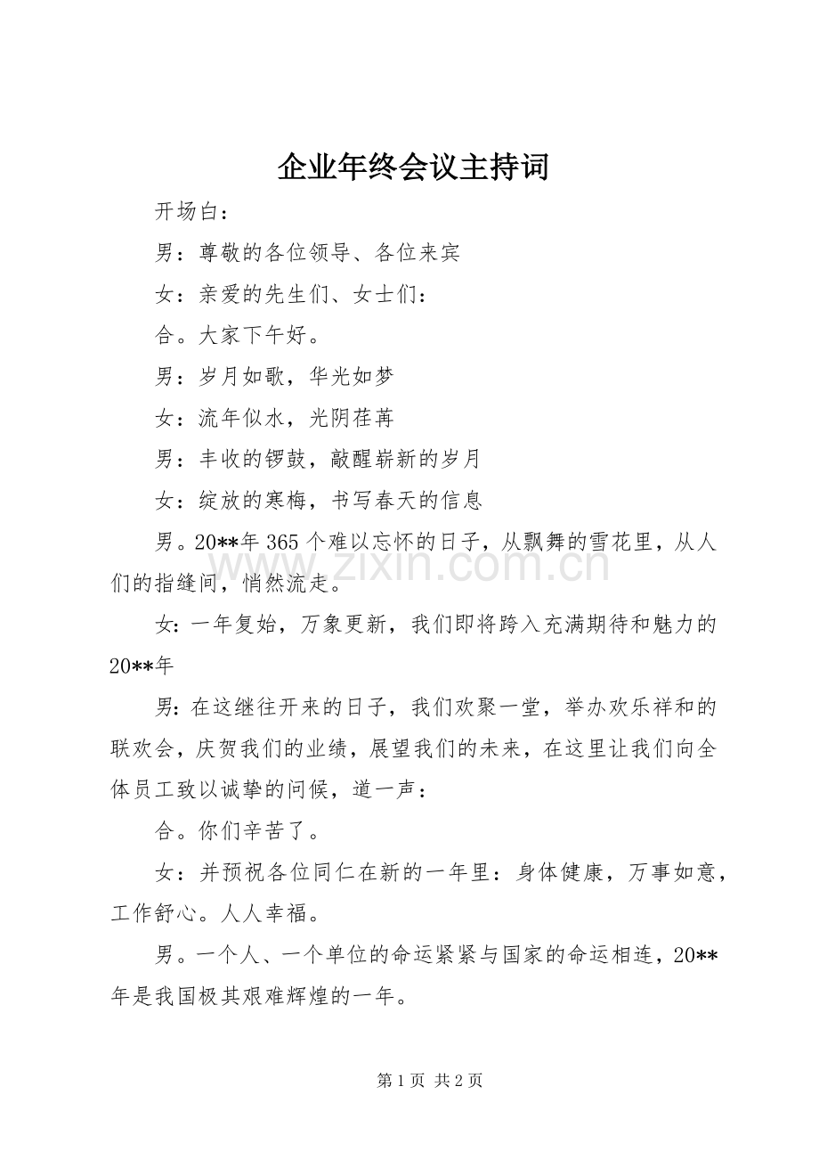 企业年终会议主持稿.docx_第1页